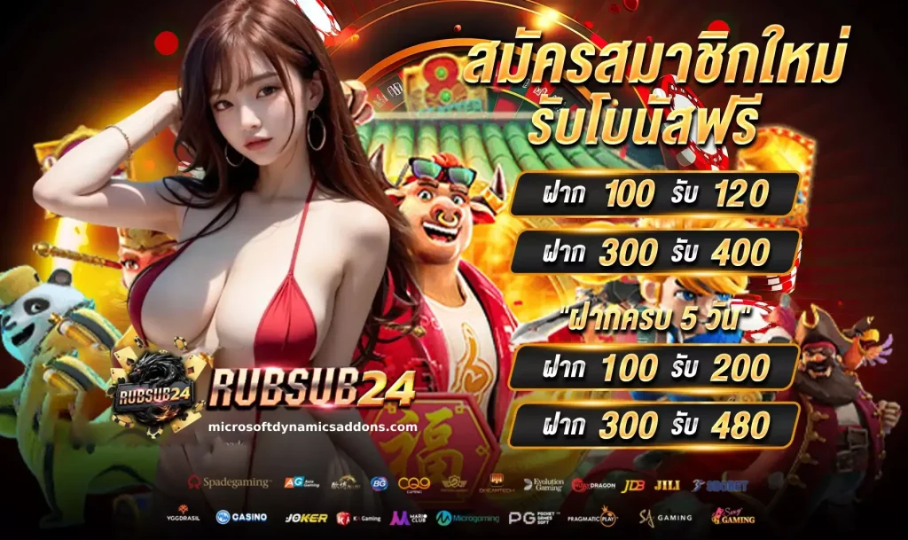 ระบบออโต้ RUBSUB24 ฝากถอน 24 ชม.